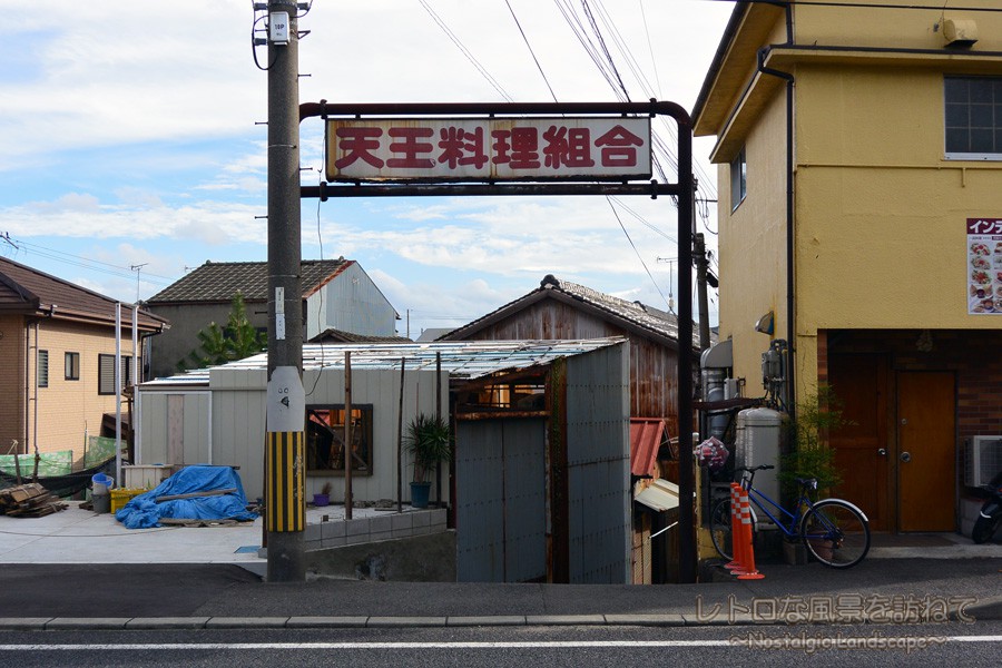 天王新地 （和歌山県和歌山市） -