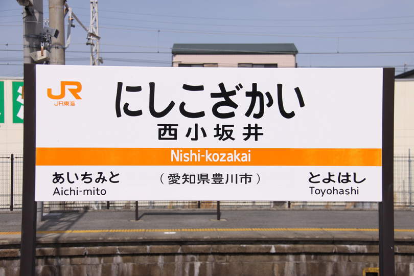 貨物列車等 各駅撮影地 撮り鉄記録【愛知県編/西小坂井～豊橋～二川】～鉄道関連趣味の部屋♪