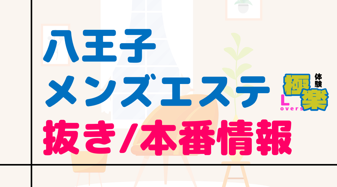 都内で本番できる高コスパ・セラピストTOP10 - メンエス体験談：天国の階段