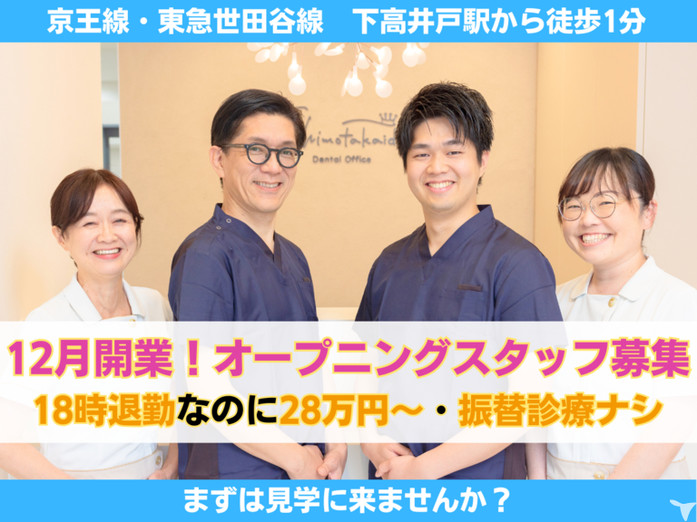 2024年12月最新] 下高井戸駅の歯科衛生士求人・転職・給与 |