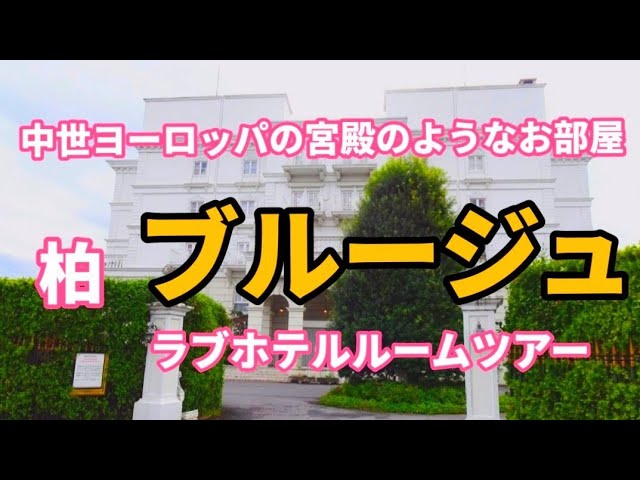 ホテル サティス 柏インター (サティスカシワインター)｜千葉県 柏市｜ハッピーホテル