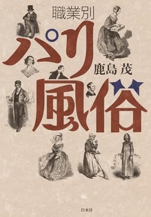 イザーク・ティチング『日本風俗図説』（パリ、1819年刊） – 日本関係欧文史料の世界