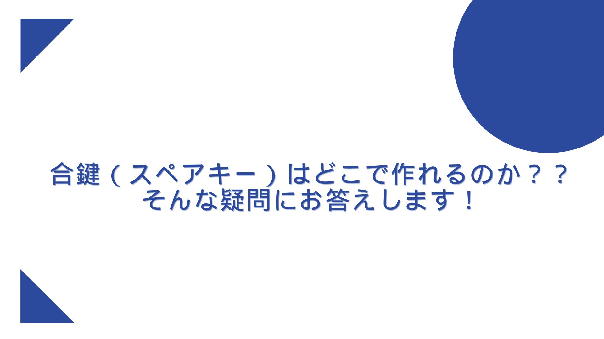 合鍵 値段 | 合鍵の通販サイト｜俺の合鍵