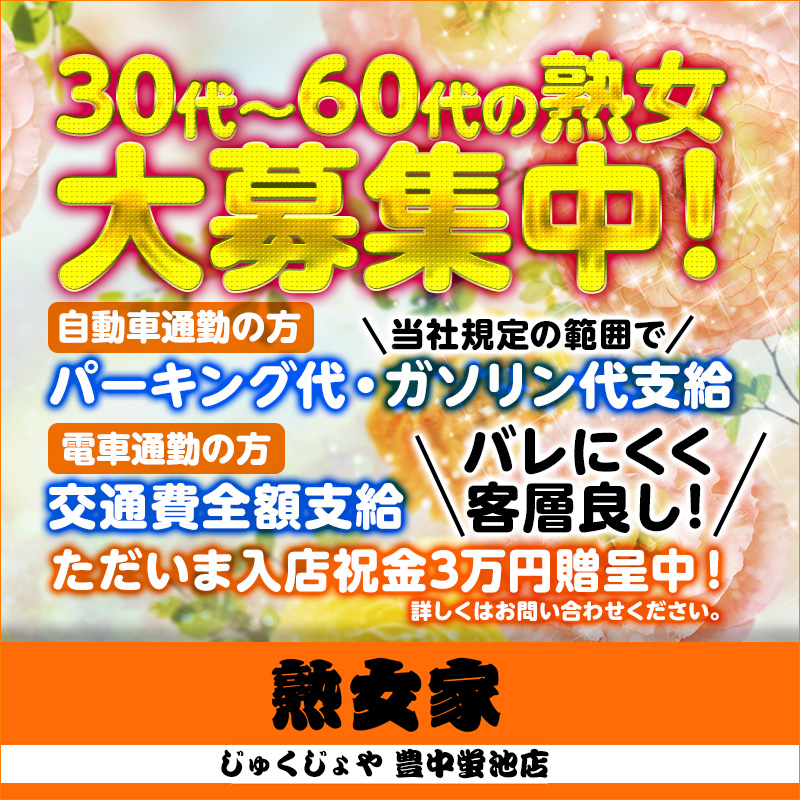 熟女家 豊中蛍池店（ジュクジョヤトヨナカホタルガイケテン）［豊中 デリヘル］｜風俗求人【バニラ】で高収入バイト