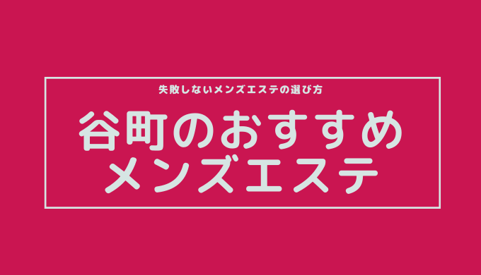 最新2024】抜きありメンズエステ店－抜きや本番も出来たりする人気メンズエステ店ガイド