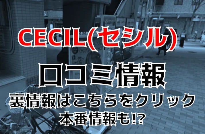 クラブセシル - 神戸・三宮ピンサロ求人｜風俗求人なら【ココア求人】