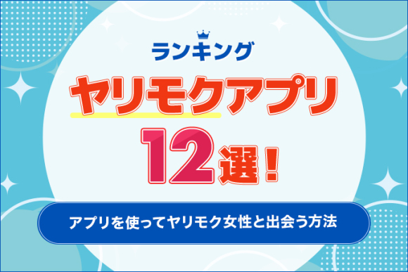 ヤリモクが多いマッチングアプリ3選！見抜く方法と真剣な人と出会えるおすすめマッチングアプリも合わせて紹介 │  マッチ×マッチ｜マッチングアプリのノウハウやをレビューを発信するメディア