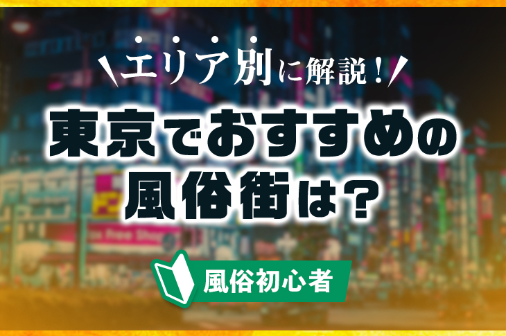 东京新宿】歌舞伎町一番街玩法：牛郎与拉客的风俗店、美食、景点、住宿| BringYou