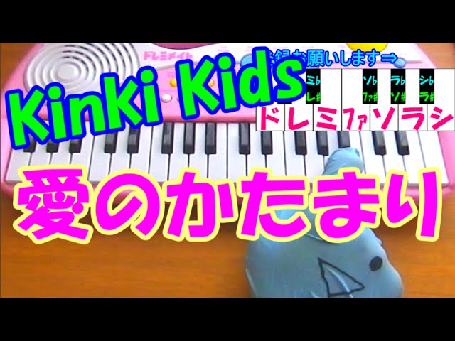 愛のかたまり（爱的聚合物） - KinKi Kids