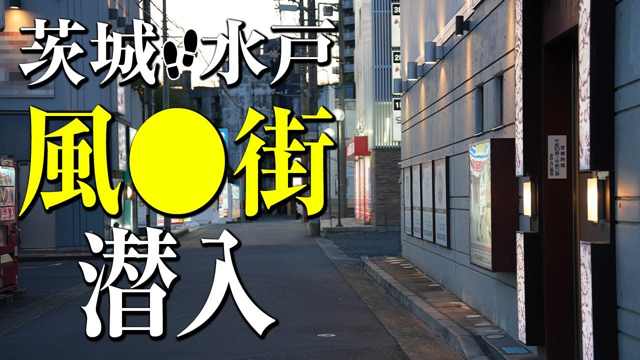 最新版】水戸の人気風俗ランキング｜駅ちか！人気ランキング