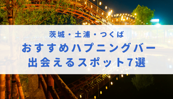 ハプニングバーで逢いましょう 挑める