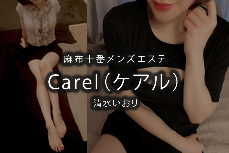 Carelケアル東京メンズエステ麻布十番&白金高輪 (@carel_tokyo) |