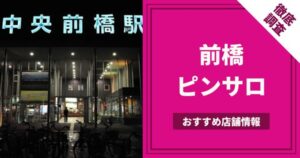 2024年本番情報】群馬県前橋で実際に遊んできた風俗5選！NNや本番が出来るのか体当たり調査！ | otona-asobiba[オトナのアソビ場]