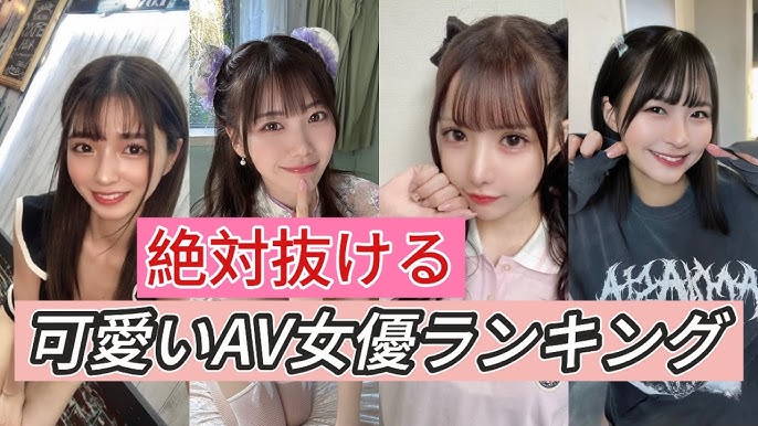 かわいいAV女優まとめ！見た目が可愛すぎ！反応が萌える！男心を弄ぶセクシー女優ランキング | おっぱいさん。