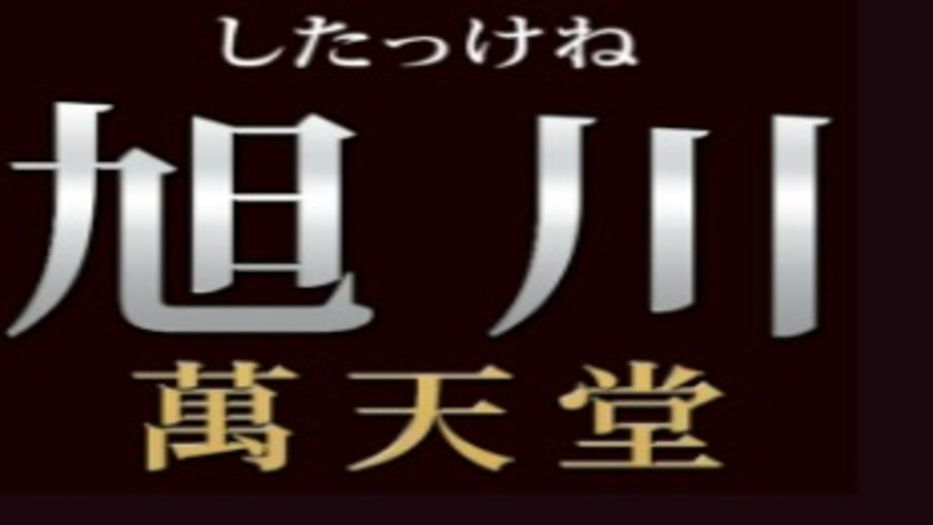 最新】旭川の風俗おすすめ店を全38店舗ご紹介！｜風俗じゃぱん