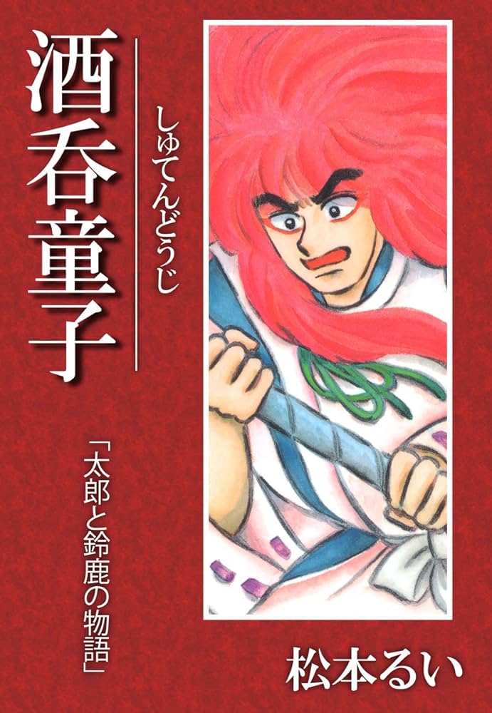 酒呑童子「太郎と鈴鹿の物語」 | 松本