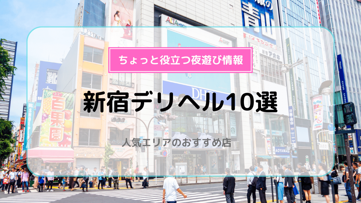 新宿・歌舞伎町のヘルス、ほぼ全ての店を掲載！｜口コミ風俗情報局