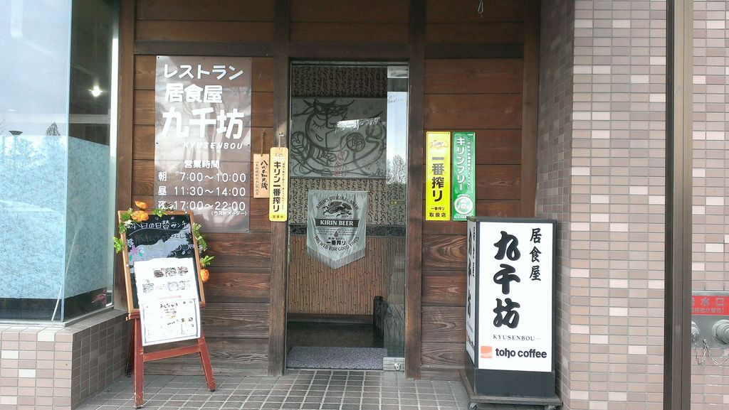 居酒家 金之助 八代店(八代市/居酒屋)＜ネット予約可＞ | ホットペッパーグルメ