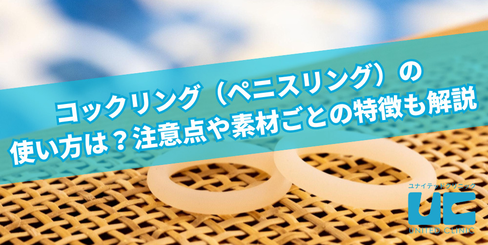 コックリングとは？｜ペニスリングとは？｜ コックリングの種類 ｜ 信長トイズまとめブログ