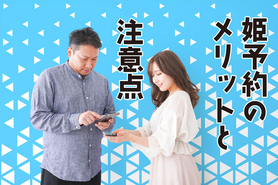 姫予約して貰おう！風俗でラクに稼ぐために知っておきたいテクニック