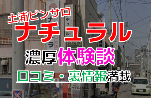 土浦ピンサロ「ナチュラル」の口コミ評判,風俗レビューまとめ【2023年】 | モテサーフィン