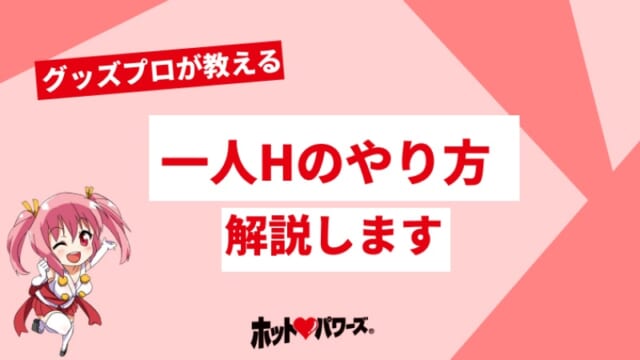 女性の正しいオナニー方法７選