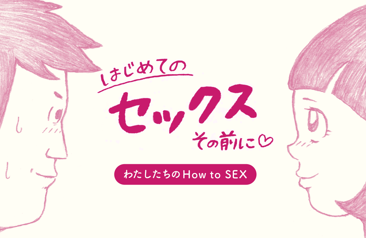 付き合って3ヶ月の体の関係はどこまで？初エッチ時期とラブラブの秘訣【ラブコスメ】