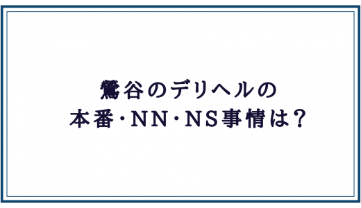 鶯谷の本番可能なおすすめ裏風俗５選！デリヘルの口コミや体験談も徹底調査！ - 風俗の友