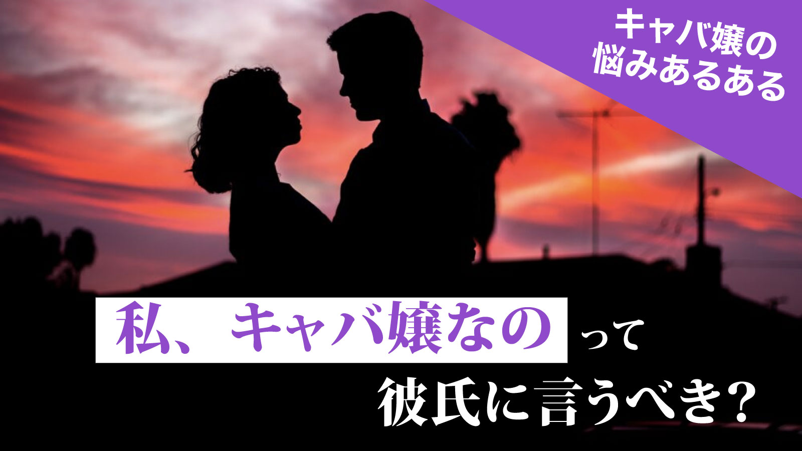 キャバ嬢の彼氏はどんな人？恋人とうまくやっていく３つの方法