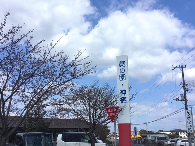 介護老人保健施設 葵の園・神栖(茨城県神栖市)の情報｜LIFULL 介護(ライフル介護)