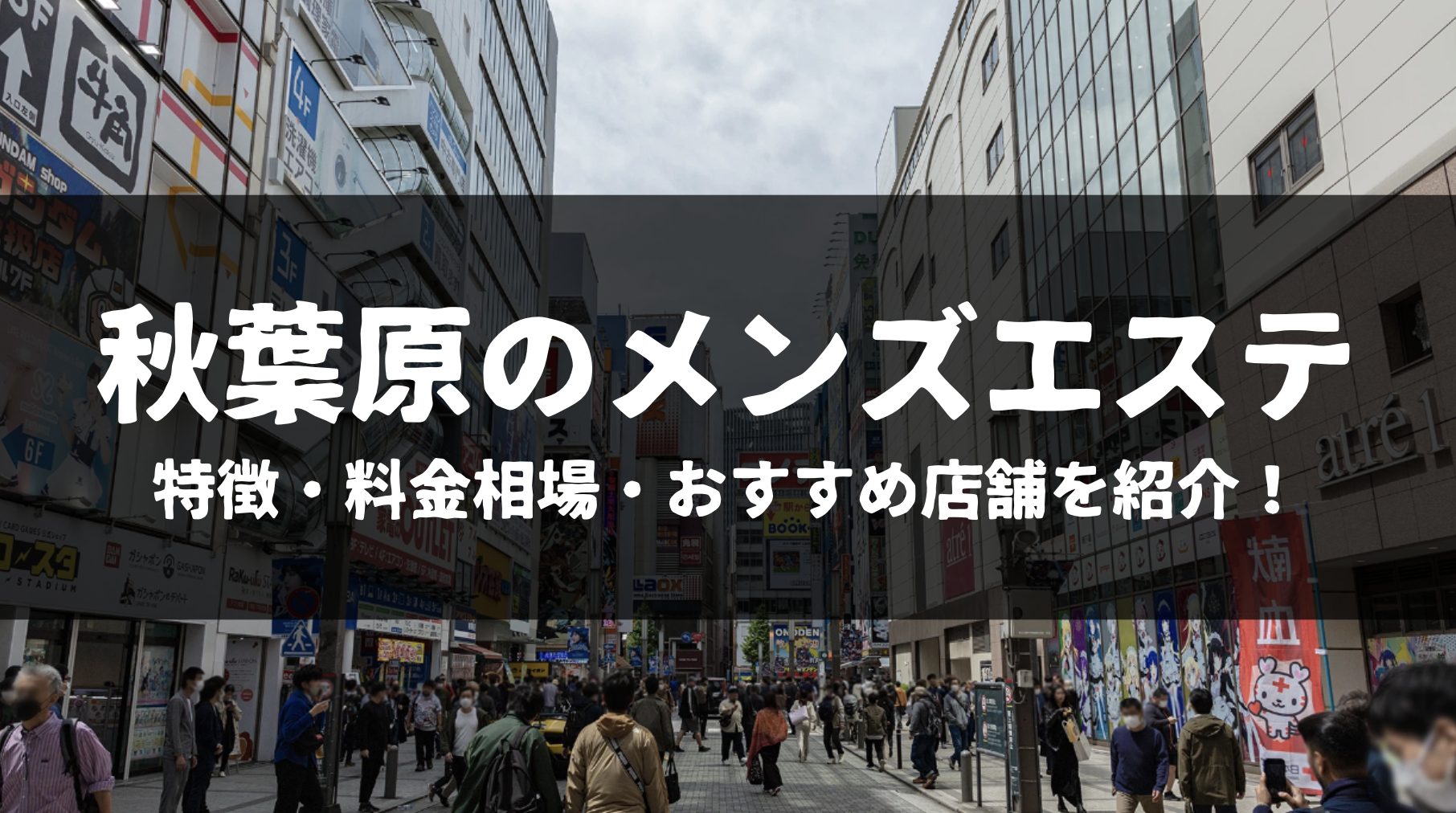 あきばエステ 秋葉原の口コミ体験談、評判はどう？｜メンエス