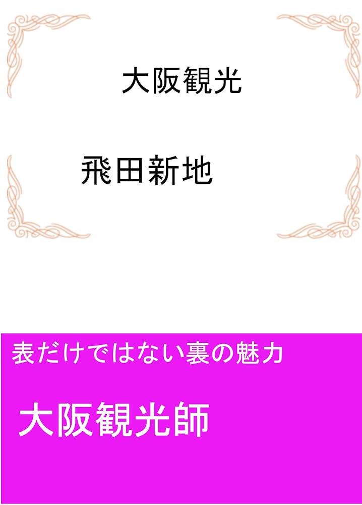 鯛よし百番@大阪飛田新地の遊郭だった料亭で写真会？ ♯大阪 : 大人しく一言美味しかった＠関西尼崎グルメ食べ歩きブログ