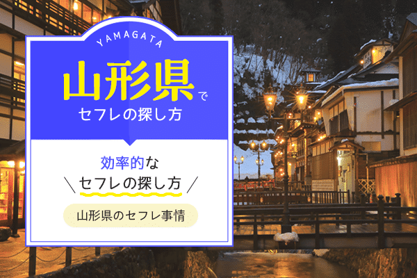 青森セフレの作り方！弘前のセフレが探せる出会い系を徹底解説 - ペアフルコラム