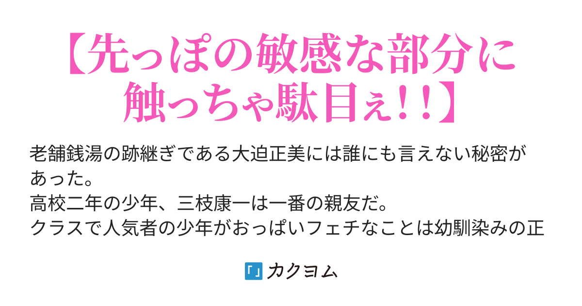 幻のおっぱい、パフィーニップルだと！？ -  泣き虫だった幼馴染(♂︎老舗銭湯の跡取り)の正体がじつは超絶S級美少女だった件〜【むにゅ♡】なおっぱいは世界を救えるのか！？～（kazuchi） -