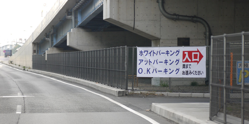 羽田空港民間駐車場「エイトパーキング」の料金や口コミを徹底解説！ - 羽田空港駐車場INFO