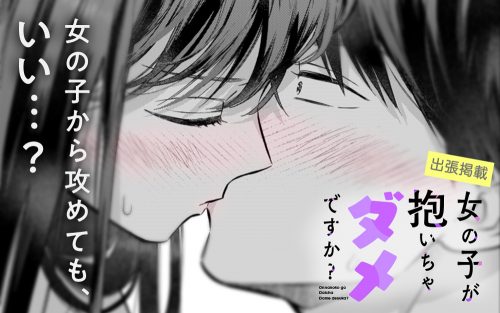 エッチを女の子がリードするのってアリ？『女の子が抱いちゃダメですか？』第1話を出張掲載！ - 2ページ目 (2ページ中) -