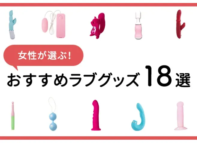 ラブグッズ通販（女性用アダルトグッズ、大人のおもちゃ販売）【ラブコスメ】