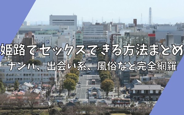 兵庫のハプニングバー7選！神戸三宮の人気店の口コミ・料金解説 - 風俗本番指南書