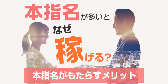 風俗の「本指名」とは？本指名するメリットや注意点も | 日本橋の風俗・ホテヘルなら未経験娘在籍店【スパーク日本橋】