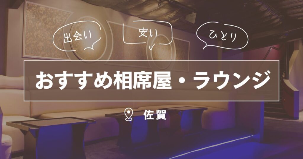 佐賀でナンパ！唐津の夜遊びスポットでナンパ待ち女子とオフパコする方法