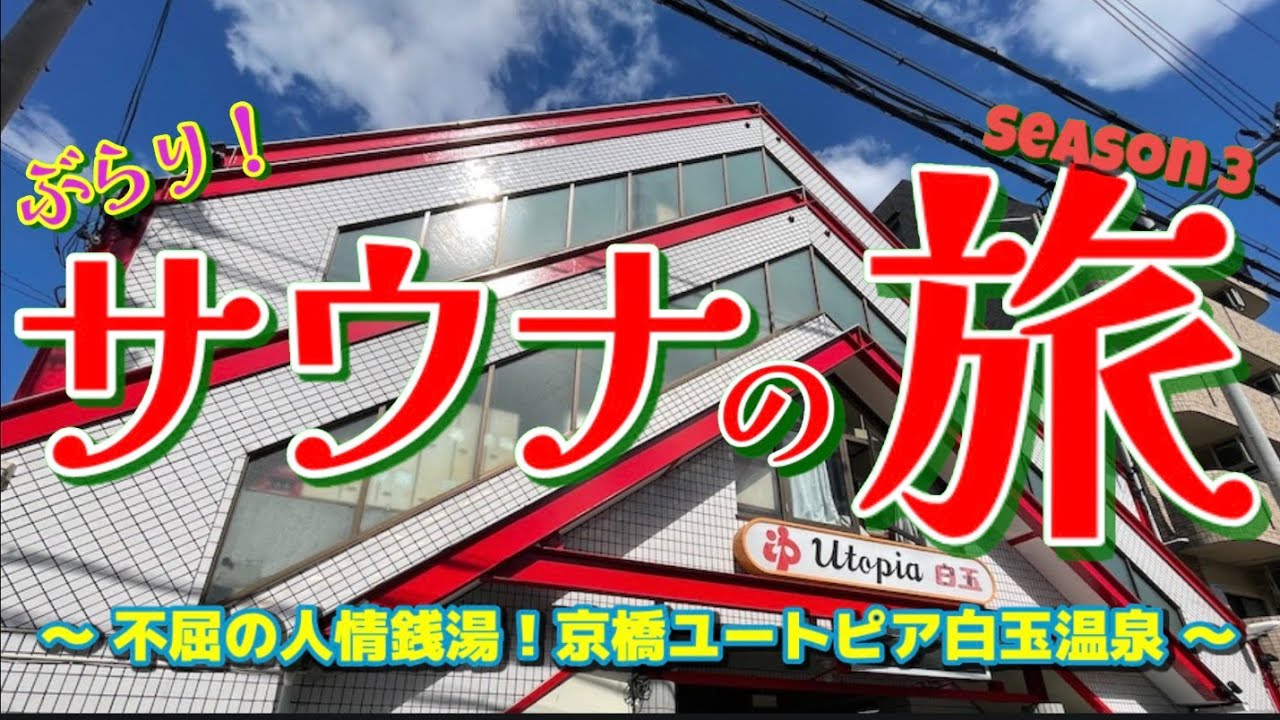 クーポンあり】京橋駅(東京都)近くの温泉、日帰り温泉、スーパー銭湯おすすめ【2024年度版】｜ニフティ温泉