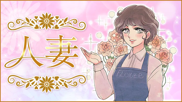 在籍女性一覧：flower神戸人妻店(神戸・三宮デリヘル)｜駅ちか！