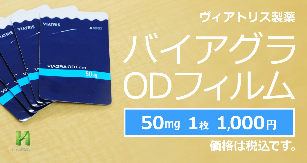 バイアグラの副作用について【浜松町第一クリニック】