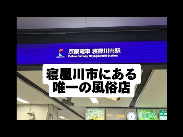 寝屋川市の人気デリヘル店一覧｜風俗じゃぱん