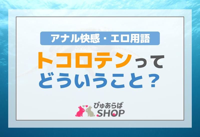 一番正しいところてん射精の方法！成功のポイントは前立腺刺激のやり方｜駅ちか！風俗雑記帳