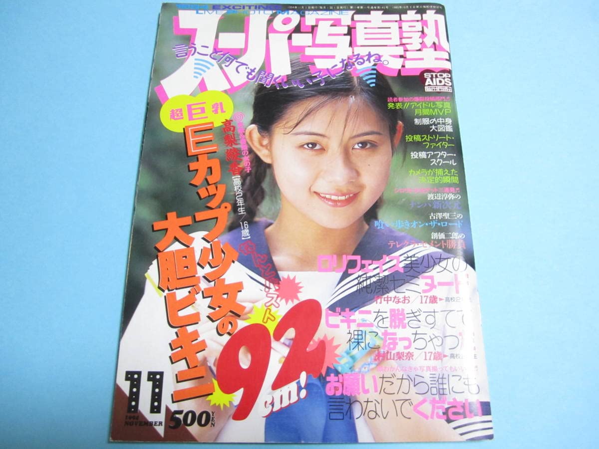 Amazon.co.jp: スーパー写真塾 1994年11月号 表紙、巻頭グラビア高梨綾香(黒田美礼) :