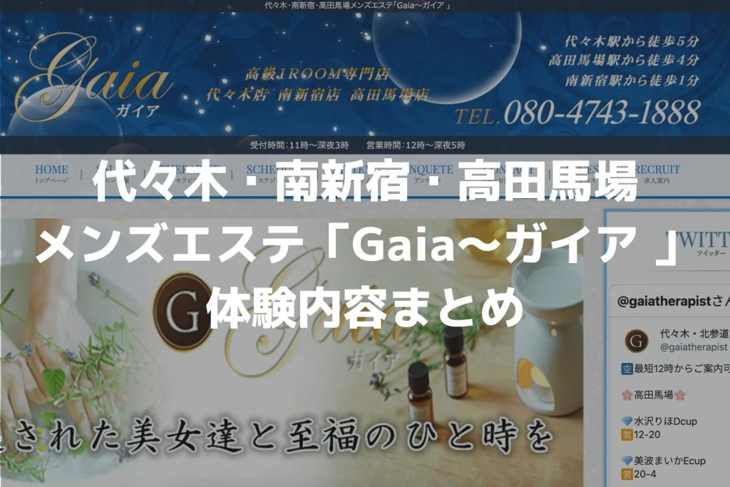 極嬢エステ体験談】高田馬場『Gaia ガイア』深田りえ♡ 身体がとろける指圧、心がトロける甘辛フェザー |