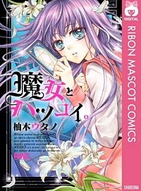 柚木ウタノ（ゆずきうたの）」の漫画・コミック一覧 - まんが王国