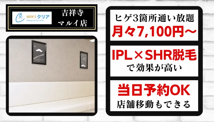 吉祥寺のおすすめメンズ脱毛5選！ヒゲ脱毛が安いのはどこ？ - 駅探PICKS脱毛