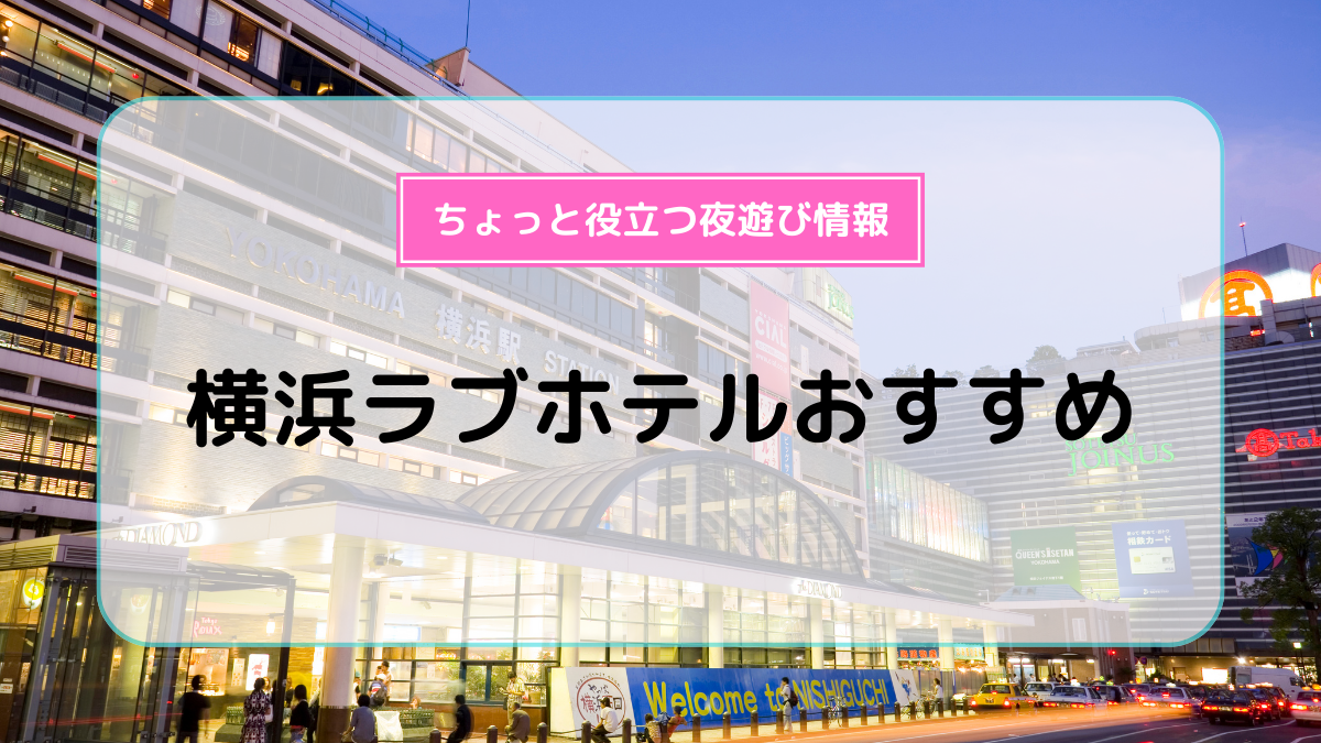 ハッピーホテル｜伊勢佐木長者町駅の予約が出来るラブホテル一覧